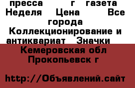 1.2) пресса : 1986 г - газета “Неделя“ › Цена ­ 99 - Все города Коллекционирование и антиквариат » Значки   . Кемеровская обл.,Прокопьевск г.